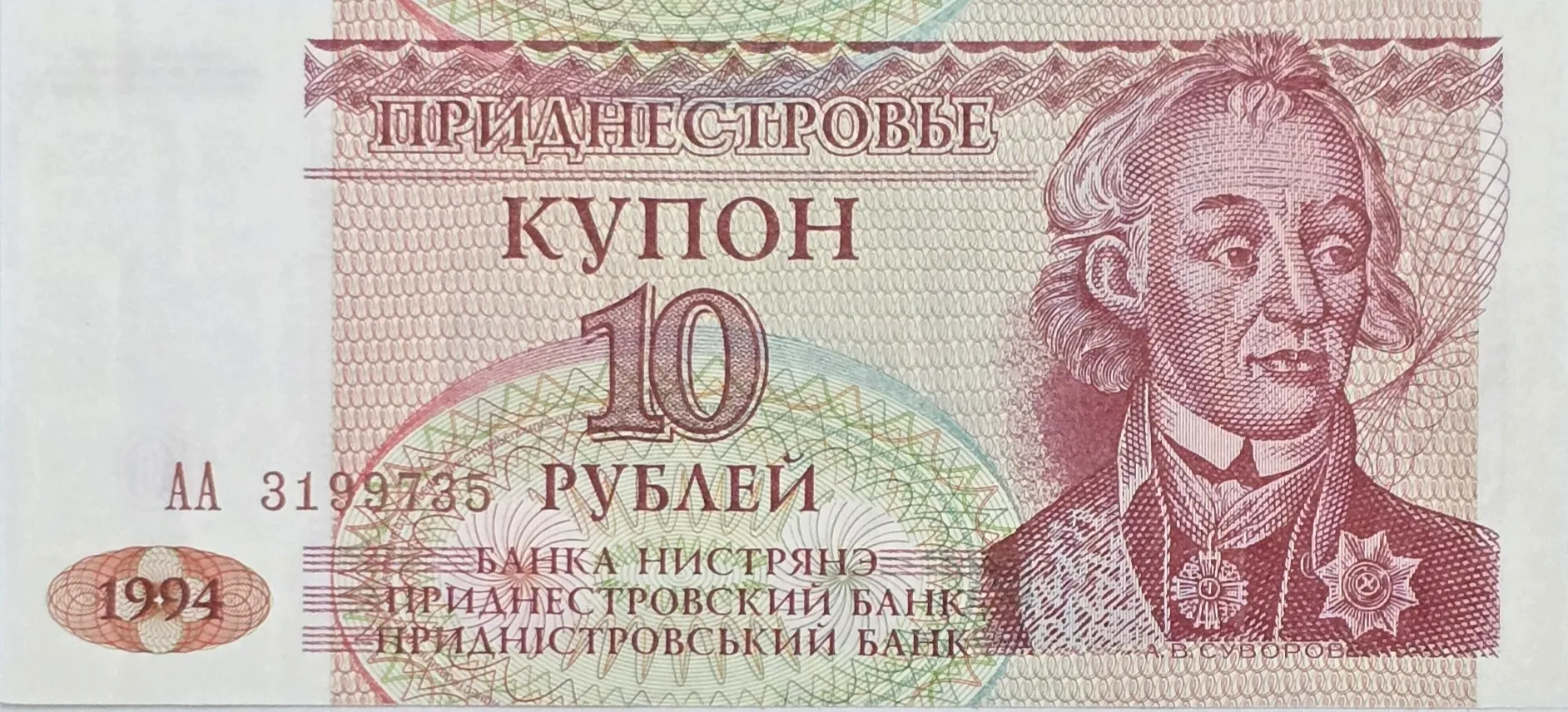 اسکناس ترانس‌نیستریا 10 روبل ترنس نیستریا 1994